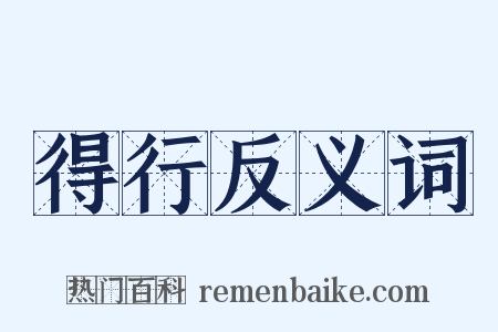 得行反义词是什么意思的图片
